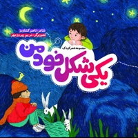 یکی شکل خود من